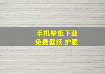 手机壁纸下载免费壁纸 护眼